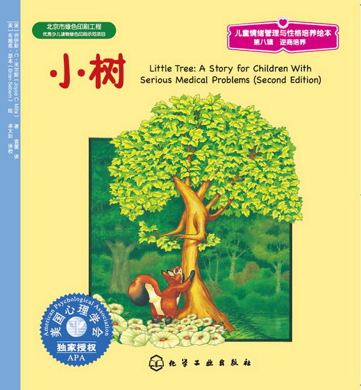 儿童情绪管理与性格培养绘本--小树 商品图1