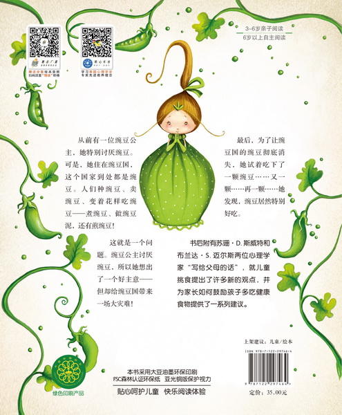 儿童情绪管理与性格培养绘本--不吃豌豆的豌豆公主：改变挑食的毛病 商品图1
