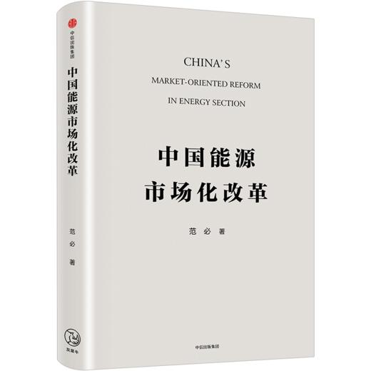 中国能源市场化改革 范必 著 中信出版社图书 正版书 商品图0