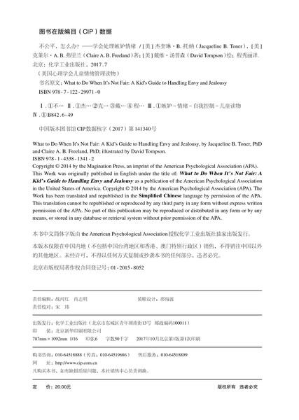 不公平，怎么办？——学会处理嫉妒情绪 商品图2