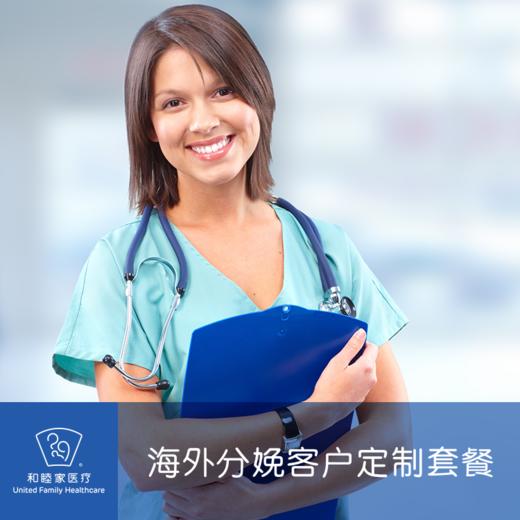 海外分娩客户定制套餐 商品图0