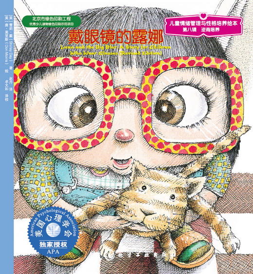 儿童情绪管理与性格培养绘本--戴眼镜的露娜 商品图1