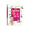 轻松养育0-1岁宝宝一天一页 商品缩略图0