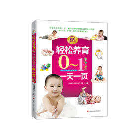 轻松养育0-1岁宝宝一天一页