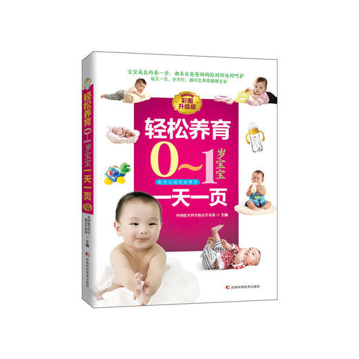 轻松养育0-1岁宝宝一天一页 商品图0