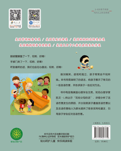 儿童情绪管理与性格培养绘本--不随便说伤人的话：学会应对言语伤害 商品图1