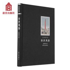 北京梦华录—市井风俗 纸上故宫