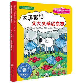 心灵成长儿童绘本--不再害怕又大又响的东西