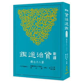 【中商原版】新译资治通鉴(二十七) 唐纪十六~二十二 新译资治通监(二十七) 唐纪十六~二十二 台版原版 张大可 韩兆琦 张大可 韩兆琦 三民书局