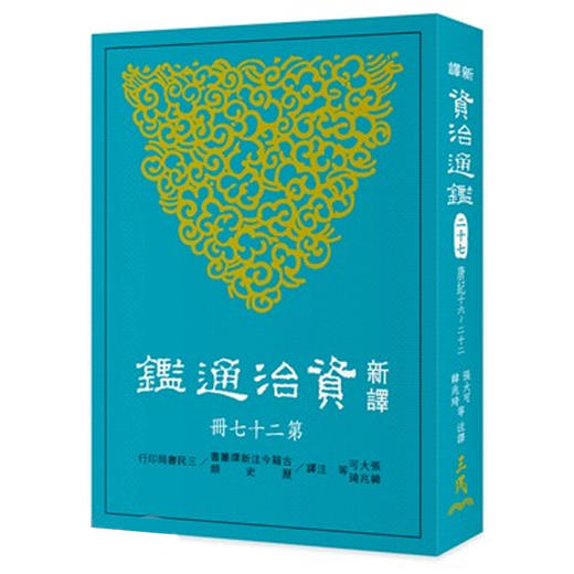 【中商原版】新译资治通鉴(二十七) 唐纪十六~二十二 新译资治通监(二十七) 唐纪十六~二十二 台版原版 张大可 韩兆琦 张大可 韩兆琦 三民书局 商品图0