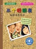 儿童情绪管理与性格培养绘本--三个好朋友：友谊可否长存 商品缩略图1