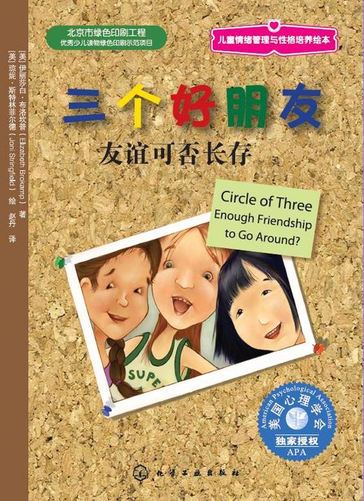 儿童情绪管理与性格培养绘本--三个好朋友：友谊可否长存 商品图1