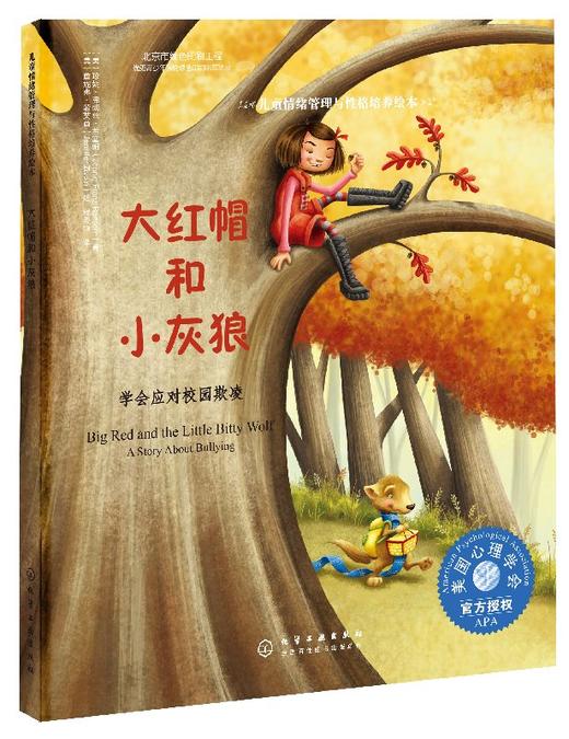 大红帽和小灰狼:学会应对校园欺凌 商品图0