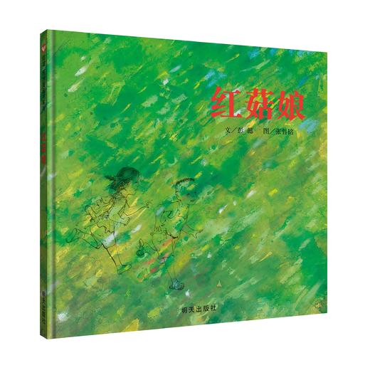 海豚 红菇娘 彭懿 3-4-5-6岁儿童绘本 正版 商品图0