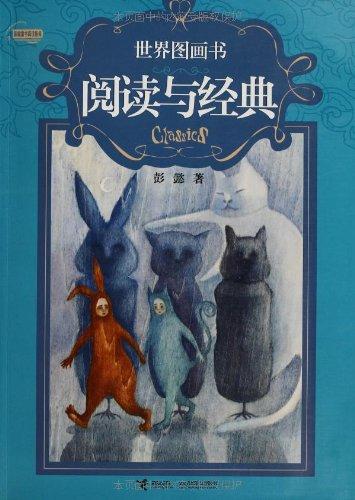 世界图画书：阅读与经典 彭懿 接力出版社 商品图0