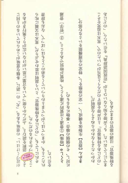 【原版】编舟记 日文原版 舟を編む 文库本 三浦 しをん 光文社 2012年本屋大賞 日文畅销文学作品 改编动漫热播 商品图4