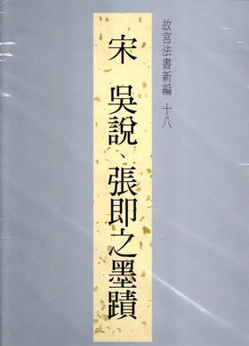 【中商原版】故宫法书新编十八吴说张即之墨迹 港台原版 故宫法书新编十八吴说张即之墨蹟 林莉娜 台北故宫博物院 收藏 鉴赏