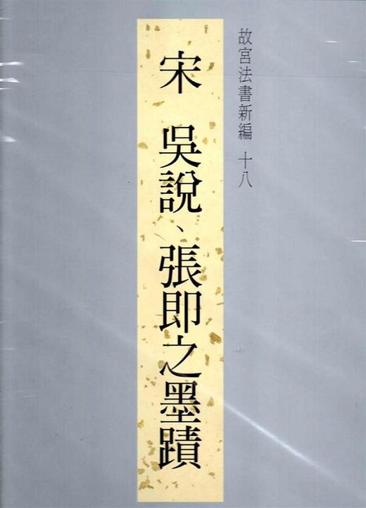 【中商原版】故宫法书新编十八吴说张即之墨迹 港台原版 故宫法书新编十八吴说张即之墨蹟 林莉娜 台北故宫博物院 收藏 鉴赏 商品图0