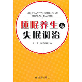 睡眠养生与失眠调治