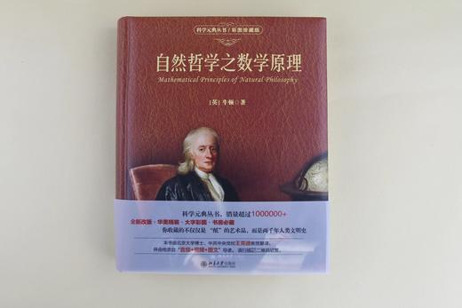 《自然哲学之数学原理（彩图珍藏版）》 商品图1