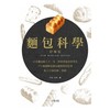 预售 面包科学．终极版：日本面包师人手一本，将专业秘诀科学化，271个发酵基础知识与烘焙原理台版 商品缩略图0