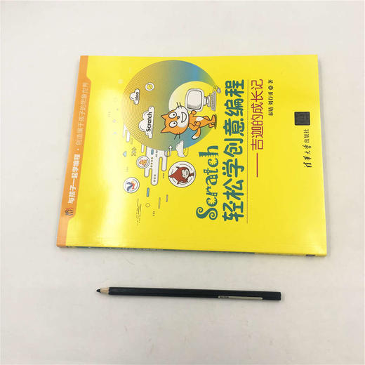 【官方正版】Scratch轻松学创意编程 秦婧 刘存勇 Scratch轻松学创意编程 清华大学出版社 吉迦的成长记 与孩子一起学编程 商品图1