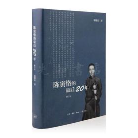 《陈寅恪的zui后20年：1949~1969年》