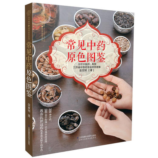 常见中药原色图鉴（汉竹） 商品图0