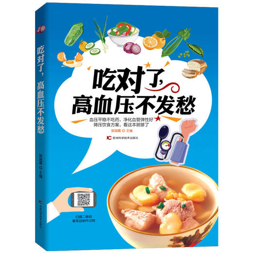 吃对了，高血压不发愁 商品图0