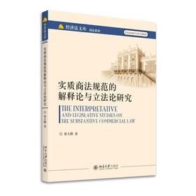 《实质商法规范的解释论与立法论研究》