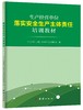 生产经营单位落实安全生产主体责任 培训教材 商品缩略图0