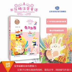 兔子部落 米花糖童话系列