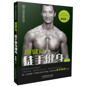 趣健身：徒手健身训练（汉竹）