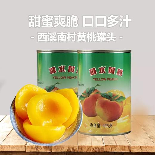 西溪南村黄桃罐头 商品图0