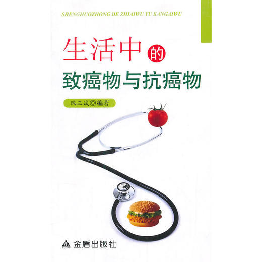 生活中的致癌物与抗癌物 商品图0