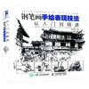 钢笔画手绘表现技法从入门到精通 商品缩略图0