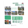 城市景观细部设计实例.居住区景观设计 商品缩略图0