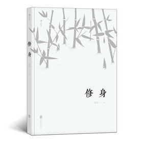 修身（儒家传统文化书籍）