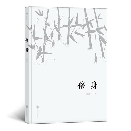 修身（儒家传统文化书籍） 商品图0