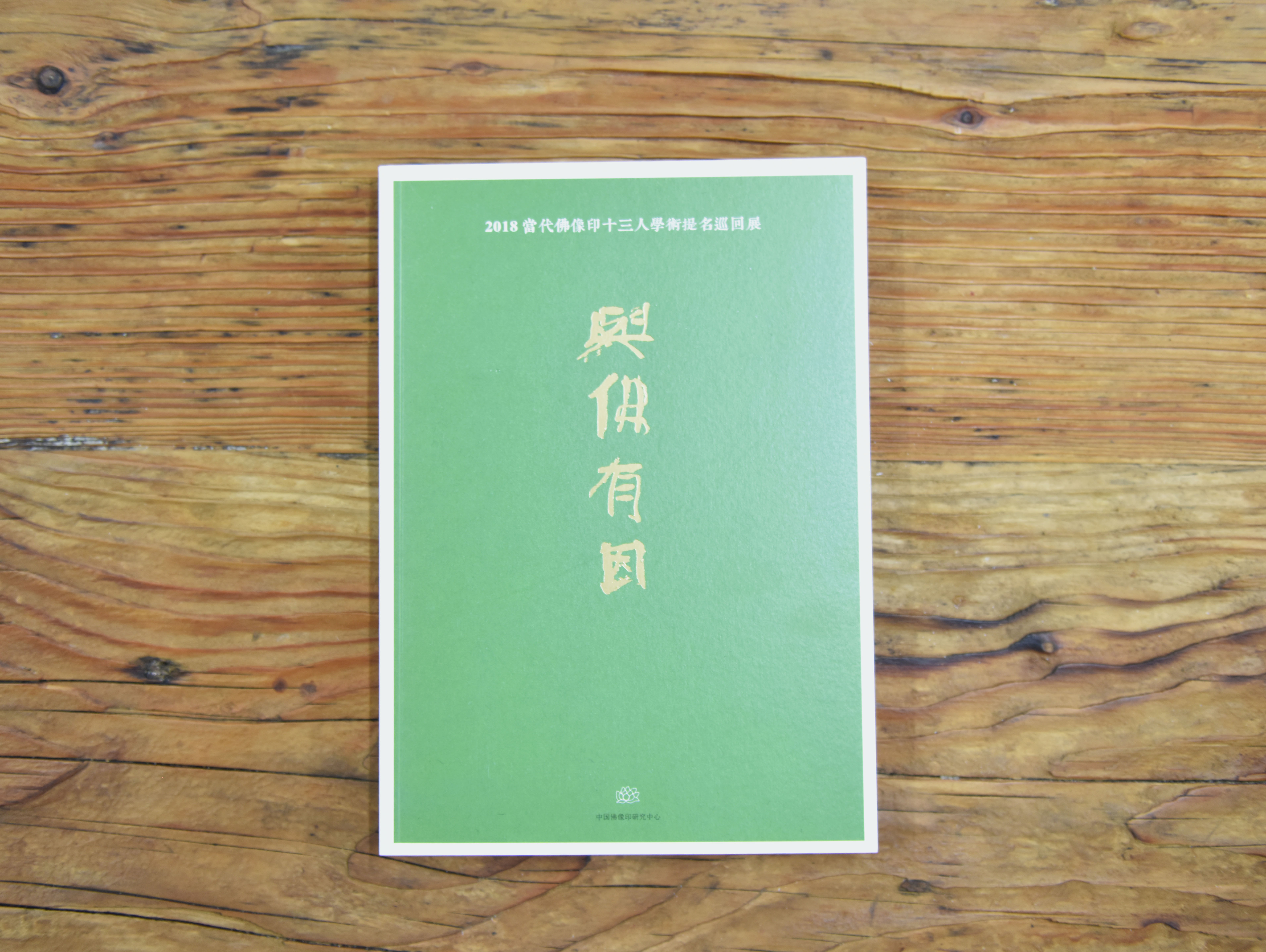 《与佛有因》提名展