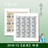2018-15《屈原》邮票完整大版张、小型张、四连体 商品缩略图0