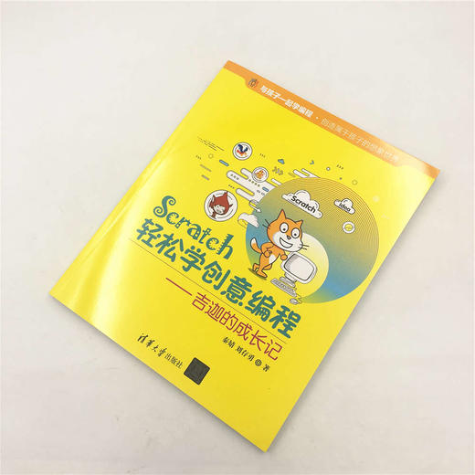 【官方正版】Scratch轻松学创意编程 秦婧 刘存勇 Scratch轻松学创意编程 清华大学出版社 吉迦的成长记 与孩子一起学编程 商品图2