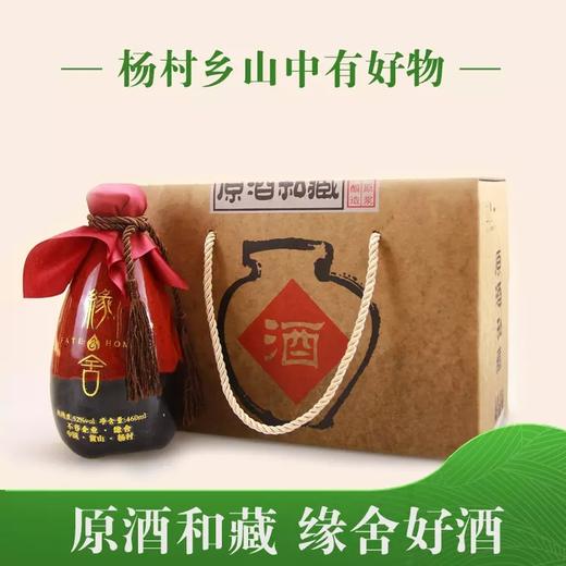 杨村私人定制缘舍私藏酒 商品图0