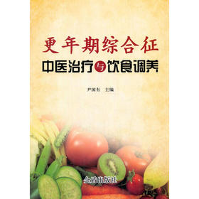 更年期综合征中医治疗与饮食调养