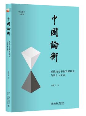 《中国论衡：系统动态平衡发展理论与新十大关系》