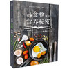 读懂食物里的营养秘密（汉竹） 商品缩略图0