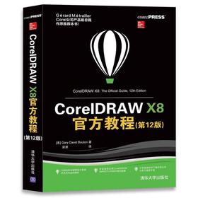 CorelDRAW X8官方教程（第12版）
