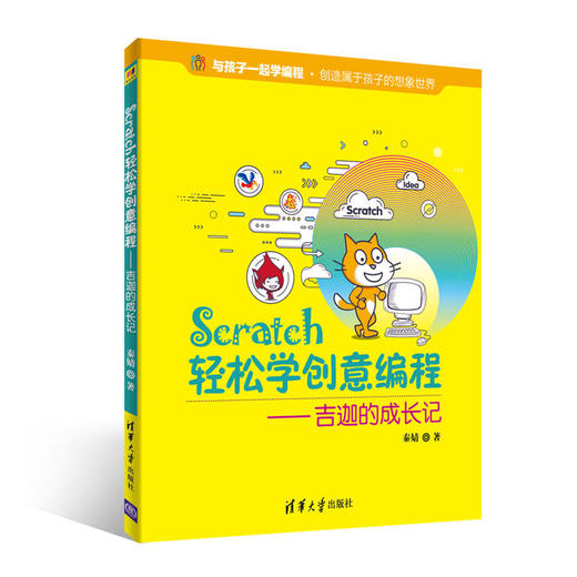 【官方正版】Scratch轻松学创意编程 秦婧 刘存勇 Scratch轻松学创意编程 清华大学出版社 吉迦的成长记 与孩子一起学编程 商品图0