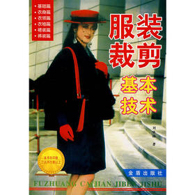 服装裁剪基本技术