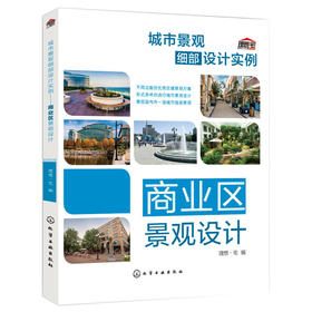 城市景观细部设计实例.商业区景观设计